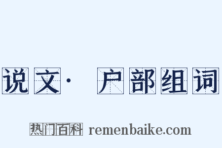 说文·户部组词是什么意思的图片